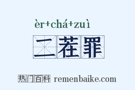 二茬罪是什么意思的图片